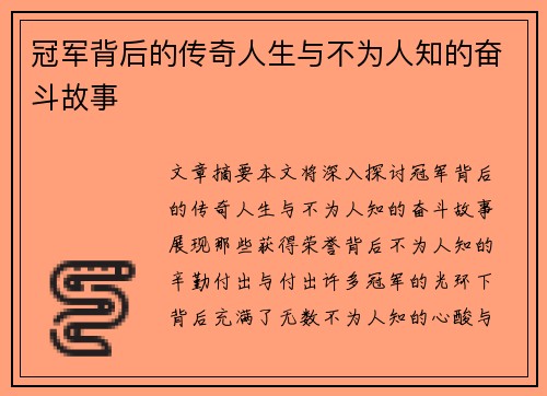 冠军背后的传奇人生与不为人知的奋斗故事