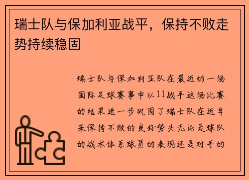 瑞士队与保加利亚战平,保持不败走势持续稳固