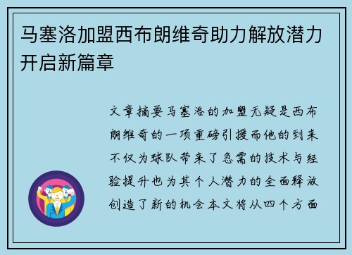 马塞洛加盟西布朗维奇助力解放潜力开启新篇章