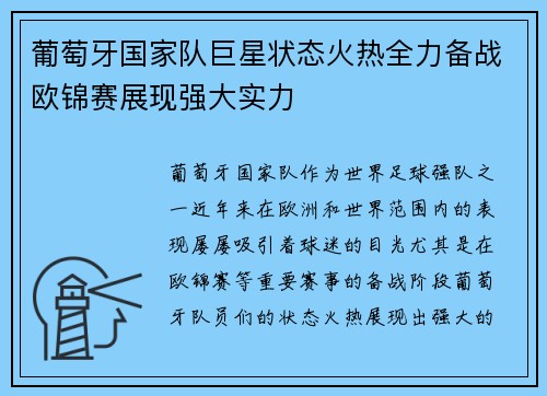 葡萄牙国家队巨星状态火热全力备战欧锦赛展现强大实力