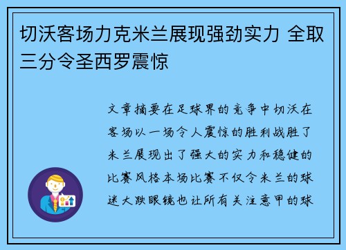 切沃客场力克米兰展现强劲实力 全取三分令圣西罗震惊
