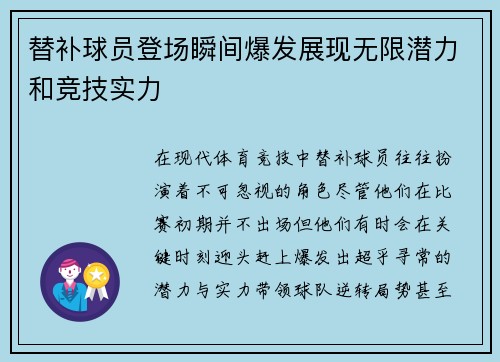 替补球员登场瞬间爆发展现无限潜力和竞技实力