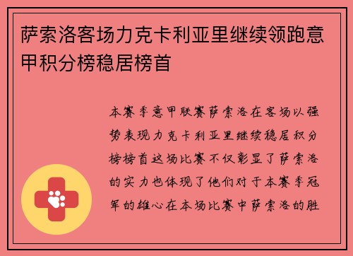 萨索洛客场力克卡利亚里继续领跑意甲积分榜稳居榜首