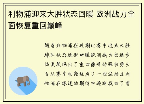 利物浦迎来大胜状态回暖 欧洲战力全面恢复重回巅峰