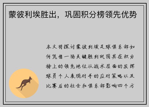 蒙彼利埃胜出，巩固积分榜领先优势