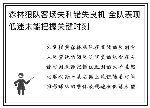森林狼队客场失利错失良机 全队表现低迷未能把握关键时刻