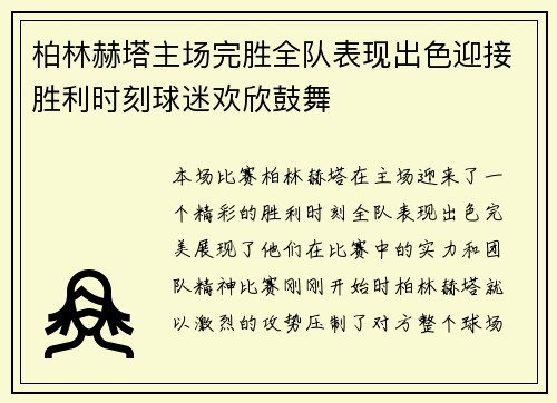 柏林赫塔主场完胜全队表现出色迎接胜利时刻球迷欢欣鼓舞