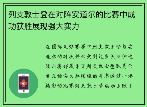 列支敦士登在对阵安道尔的比赛中成功获胜展现强大实力