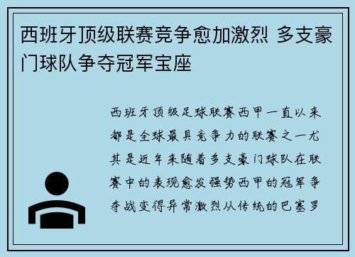西班牙顶级联赛竞争愈加激烈 多支豪门球队争夺冠军宝座