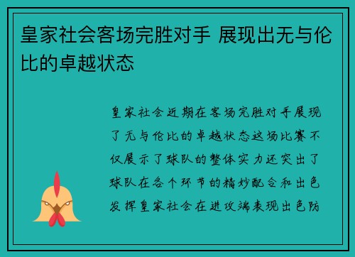 皇家社会客场完胜对手 展现出无与伦比的卓越状态