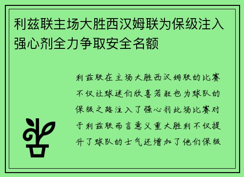 利兹联主场大胜西汉姆联为保级注入强心剂全力争取安全名额