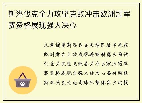 斯洛伐克全力攻坚克敌冲击欧洲冠军赛资格展现强大决心