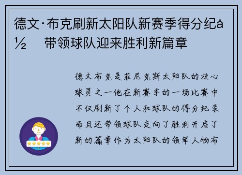 德文·布克刷新太阳队新赛季得分纪录 带领球队迎来胜利新篇章