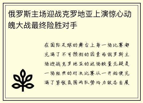 俄罗斯主场迎战克罗地亚上演惊心动魄大战最终险胜对手