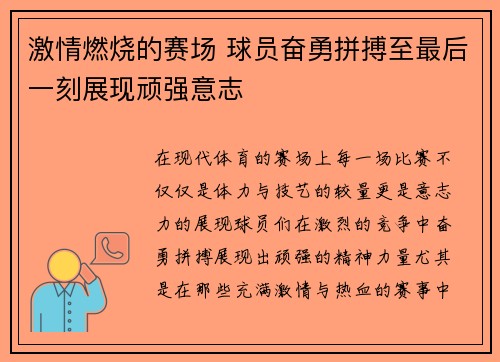激情燃烧的赛场 球员奋勇拼搏至最后一刻展现顽强意志