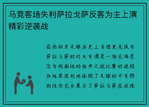 马竞客场失利萨拉戈萨反客为主上演精彩逆袭战