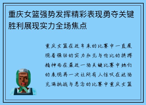重庆女篮强势发挥精彩表现勇夺关键胜利展现实力全场焦点