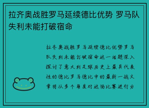 拉齐奥战胜罗马延续德比优势 罗马队失利未能打破宿命