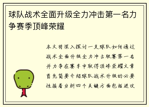 球队战术全面升级全力冲击第一名力争赛季顶峰荣耀