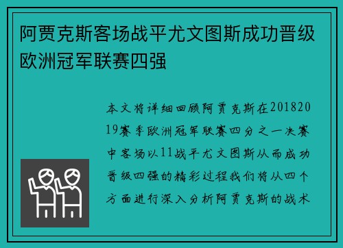 阿贾克斯客场战平尤文图斯成功晋级欧洲冠军联赛四强