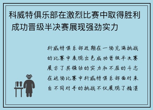 科威特俱乐部在激烈比赛中取得胜利 成功晋级半决赛展现强劲实力