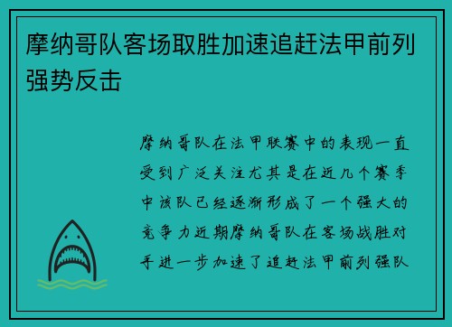 摩纳哥队客场取胜加速追赶法甲前列强势反击