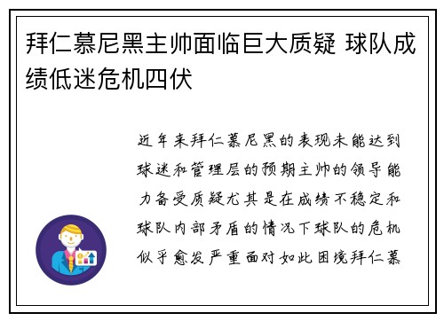 拜仁慕尼黑主帅面临巨大质疑 球队成绩低迷危机四伏