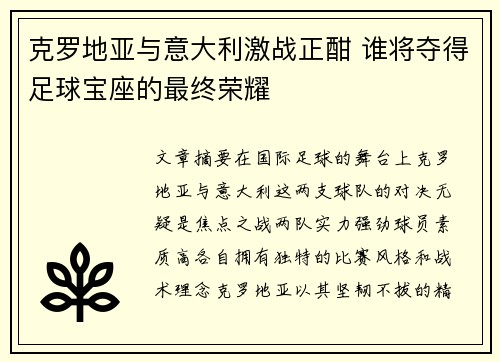 克罗地亚与意大利激战正酣 谁将夺得足球宝座的最终荣耀