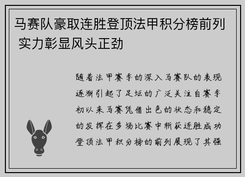马赛队豪取连胜登顶法甲积分榜前列 实力彰显风头正劲