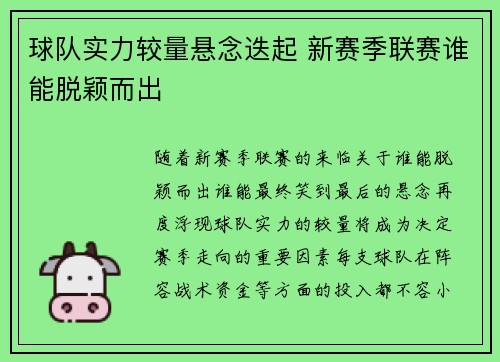球队实力较量悬念迭起 新赛季联赛谁能脱颖而出