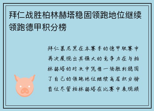 拜仁战胜柏林赫塔稳固领跑地位继续领跑德甲积分榜