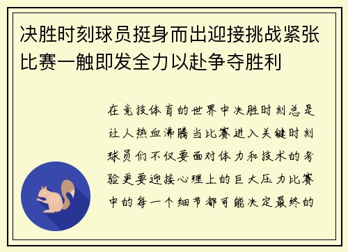 决胜时刻球员挺身而出迎接挑战紧张比赛一触即发全力以赴争夺胜利