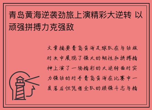 青岛黄海逆袭劲旅上演精彩大逆转 以顽强拼搏力克强敌