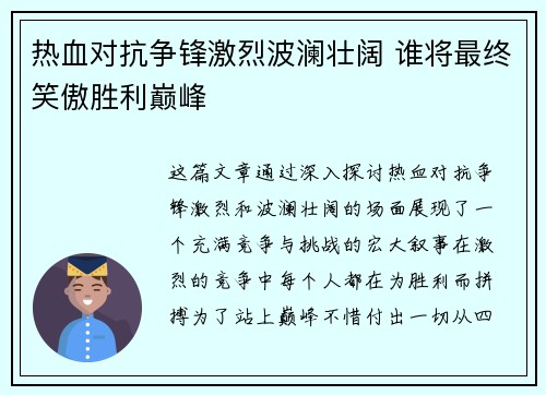 热血对抗争锋激烈波澜壮阔 谁将最终笑傲胜利巅峰