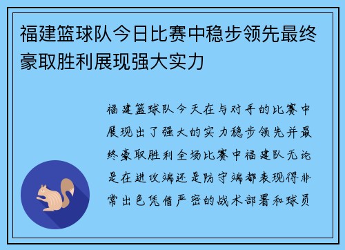 福建篮球队今日比赛中稳步领先最终豪取胜利展现强大实力