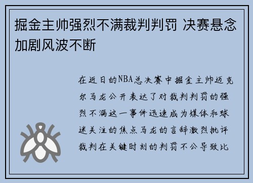 掘金主帅强烈不满裁判判罚 决赛悬念加剧风波不断