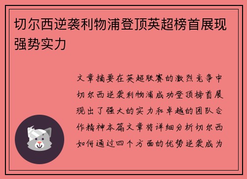 切尔西逆袭利物浦登顶英超榜首展现强势实力