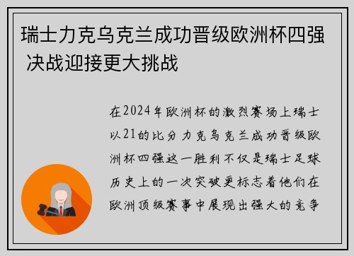 瑞士力克乌克兰成功晋级欧洲杯四强 决战迎接更大挑战