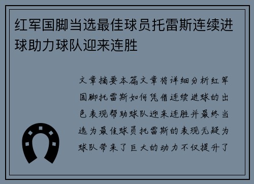 红军国脚当选最佳球员托雷斯连续进球助力球队迎来连胜