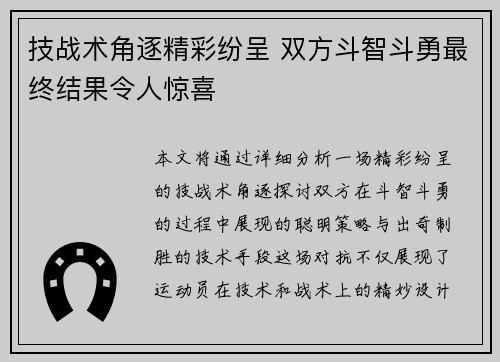 技战术角逐精彩纷呈 双方斗智斗勇最终结果令人惊喜