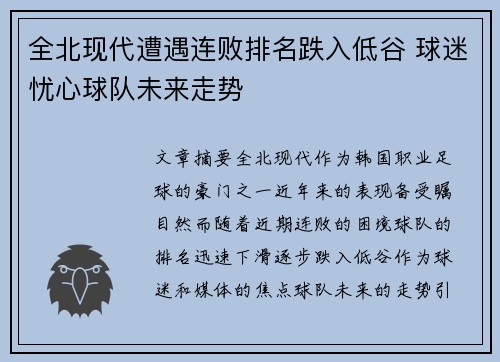 全北现代遭遇连败排名跌入低谷 球迷忧心球队未来走势