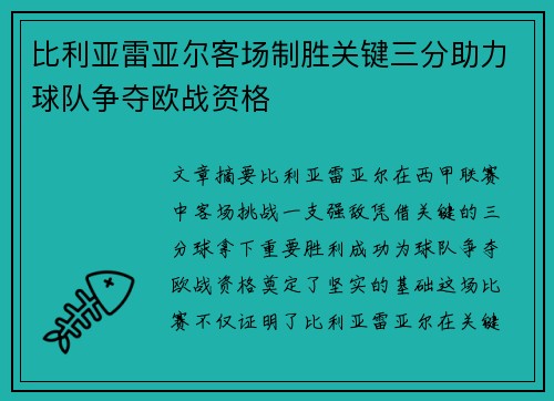 比利亚雷亚尔客场制胜关键三分助力球队争夺欧战资格
