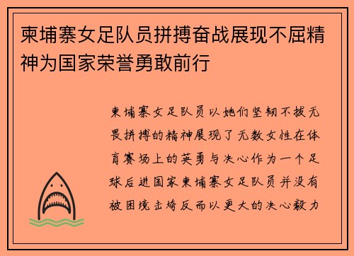 柬埔寨女足队员拼搏奋战展现不屈精神为国家荣誉勇敢前行