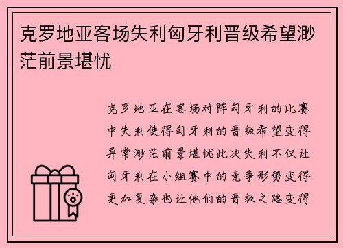 克罗地亚客场失利匈牙利晋级希望渺茫前景堪忧