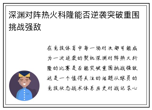 深渊对阵热火科隆能否逆袭突破重围挑战强敌