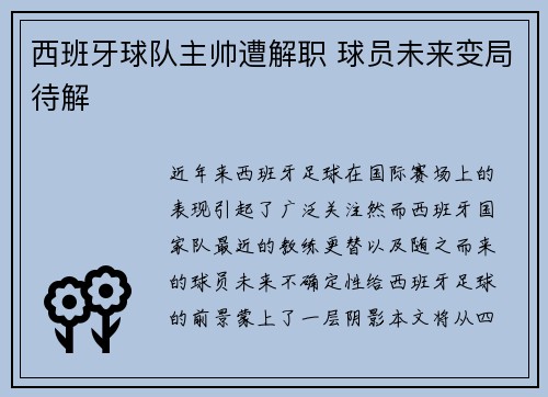 西班牙球队主帅遭解职 球员未来变局待解