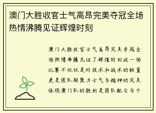 澳门大胜收官士气高昂完美夺冠全场热情沸腾见证辉煌时刻