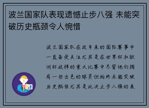 波兰国家队表现遗憾止步八强 未能突破历史瓶颈令人惋惜
