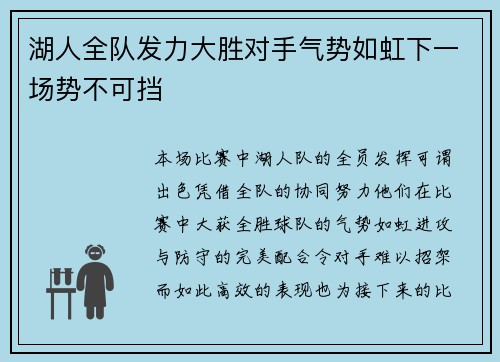 湖人全队发力大胜对手气势如虹下一场势不可挡